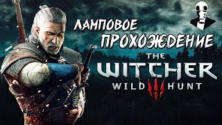 ЛАМПОВОЕ ПРОХОЖДЕНИЕ Ведьмак 3: Дикая Охота #3 - СТРИМ The Witcher 3: Wild Hunt