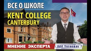 Школы в Англии | для русских детей | особенности | Kent College | Кент Колледж |  отзывы