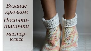 ТАПОЧКИ-НОСОЧКИ ДЛЯ ВЗРОСЛЫХ КРЮЧКОМ МАСТЕР-КЛАСС ДЛЯ НАЧИНАЮЩИХ