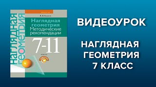 Наглядная геометрия. 7 класс. Урок 7, фрагмент 2. Контроль знаний