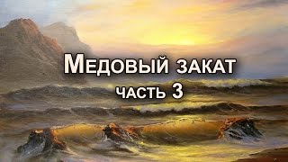 Как нарисовать море. Художник Мария Игнаткина. Часть 3/5