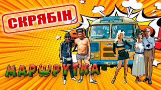 Скрябін - Маршрутка. Відеокліп (HD).