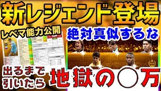【2020初】新レジェンドが遂に登場！レベマ能力値も公開?出るまで引いたら◯万円かかったんだけど？【ウイイレアプリ2020】