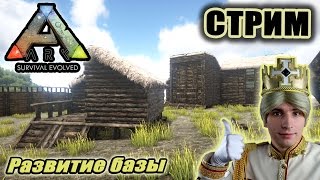 ARK: Survival Evolved. Стрим: Развитие базы.
