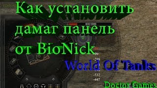 Как установить мод на панель повреждений в World Of Tanks