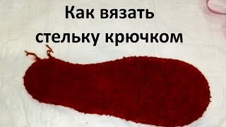 Как вязать стельку крючком? Вяжем тапочки крючком