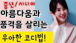 중년?우아하고,젊어보이는코디법?중년의아름다움과품격을살려주는코디법
니트코디/
동안코디/
상견례룩/
모임룩/
하객룩/
#중년코디
#중년여성옷코디
#시니어코디