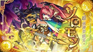 ソロモン SPECIAL MOVIE【モンスターストライク（モンスト）| XFLAG公式】