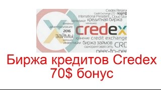 Биржа кредитов Credex - 70$ бонус при регистрации
