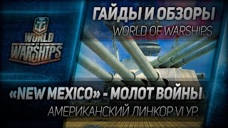 Гайды и обзоры #45: "New Mexico" - молот войны.