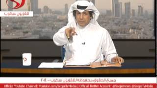 سكوب-برنامج هموم المواطن تقديم فهد السلامة 3-9-2014