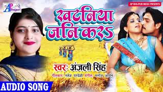 खटनिया जनि करS||Anjali Singh||Khatniya Jani Kar||Bhojpuri Dehati Chaita Anjali Sing