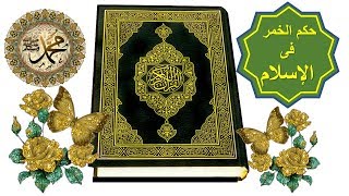 مفهوم الاجتناب فى الخمر للدكتور احمد عبد اللطيف ابومدين