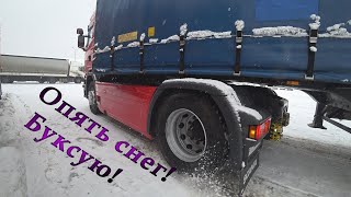 Опять снег! Буксую! Ничего не помогает!!!