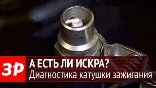 Проверка катушки зажигания своими силами. Видеоинструкция ЗР