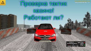 Проверка тактики казино! Работает ли? Тактика №2. Амазинг РП #26