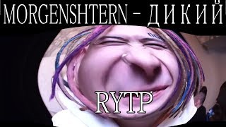 MORGENSHTERN - ДИКИЙ RYTP