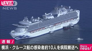 横浜港のクルーズ船　新型コロナ感染者は約10人(20/02/05)