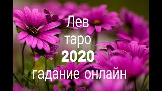 ЛЕВ 2020г. ТАРО-ПРОГНОЗ ГАДАНИЕ ОНЛАЙН