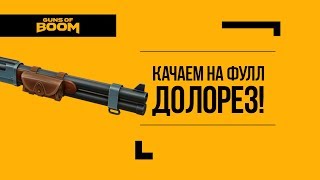 Guns of Boom | Долорез топ!