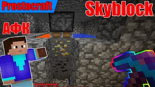 КАК КОПАТЬ РЕСУРСЫ В АФК НА СКАЙБЛОКЕ + СУПЕР КИРКА - Prostocraft