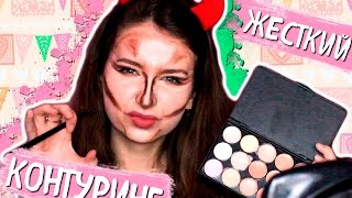 ЖЕСТКИЙ КОНТУРИНГ// ДО и ПОСЛЕ // КАК ДЕЛАТЬ КОНТУРИРОВАНИЕ?!