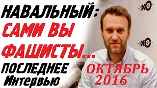 Алексей Навальный Октябрь 2016 Последнее интервью Эхо Москвы! Почему такая ЗА..