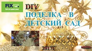 Fix price DIY Поделка в  детский сад\Просто и бюджетно