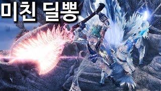[MHW:IB PC]? 아이스본 네자리수 미친 딜뽕 무기 대검 세팅과 역전 키린 실전