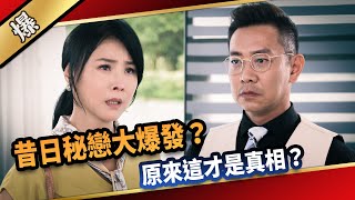《八點檔搶先爆》愛的榮耀 EP5 昔日秘戀大爆發？ 原來這才是真相？