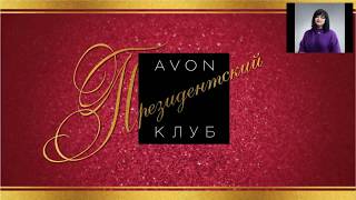Президентский клуб AVON