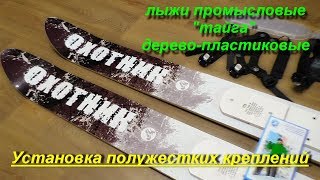 Установка полужестких креплений на лыжи промысловые "Тайга" от ПК "Маяк"
