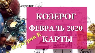 10.КОЗЕРОГ астро расклад ФЕВРАЛЬ 2020. Астролог Olga