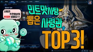 [스타2협동전]초보자에게 추천하는 사령관 TOP3! (사령관 추천영상의 번외편 입니다!)