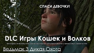 Ведьмак 3 Дикая Охота Прохождение НОВОЕ DLC Игры Кошек и Волков