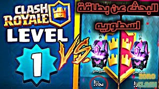 رجعه اسطوريه لفل 1? ! مع فتح صناديق السحرية؟ (شوف وش طلعلي)!! كلاش رويال
