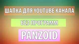 Как сделать шапку без программ (Panzoid)