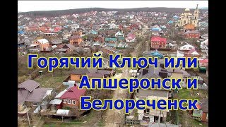 Горячий Ключ или Белореченск и Апшеронск - моё предвзятое мнение