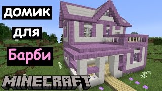 ДОМ БАРБИ В МАЙНКРАФТЕ. Скачать карту Minecraft