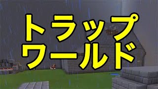 【マインクラフトPE】トラップワールド（配布ワールド）