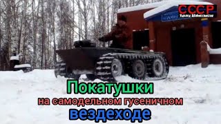 Покатушки на гусеничном вездеходе. In the show on a tracted all-terrain vehicle.