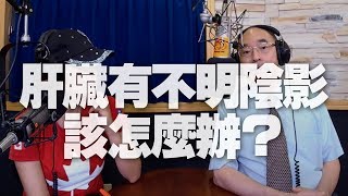 '19.10.11【名醫On Call】楊培銘醫師談「肝臟有不明陰影該怎麼辦？」