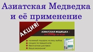 Азиатская Медведка и ее применение