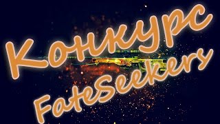 Конкурс-#1-Д-Розыгрыш вещей CsGo!