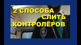 2 основных способа грамотно слить контролёров в электричке, как не получить штраф