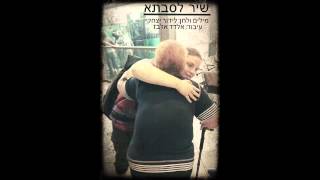 לידור יצחקי - שיר לסבתא