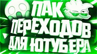 переходы для видео \ пак переходов