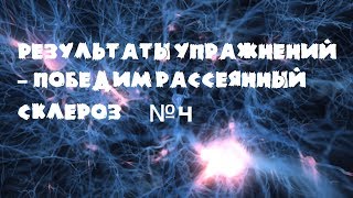 Результаты упражнений - победим рассеянный склероз № 4