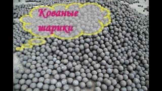 Ковка шариков своими руками,виноградная гроздь
