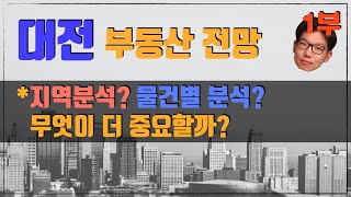 대전 부동산 전망! (지역분석? 물건별 분석? 무엇이 더 중요할까?) / 부동산 경매특강